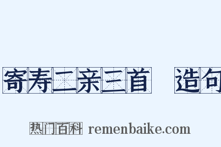 寄寿二亲三首３造句是什么意思的图片